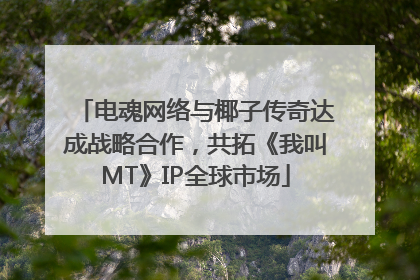 电魂网络与椰子传奇达成战略合作，共拓《我叫MT》IP全球市场