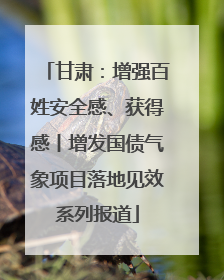 甘肃：增强百姓安全感、获得感丨增发国债气象项目落地见效系列报道