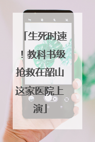 生死时速！教科书级抢救在韶山这家医院上演