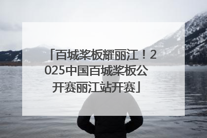 百城桨板耀丽江！2025中国百城桨板公开赛丽江站开赛