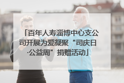 百年人寿淄博中心支公司开展为爱凝聚“司庆日·公益周”捐赠活动