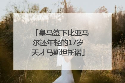 皇马签下比亚马尔还年轻的17岁天才马斯坦托诺