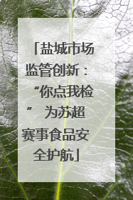 盐城市场监管创新：“你点我检” 为苏超赛事食品安全护航