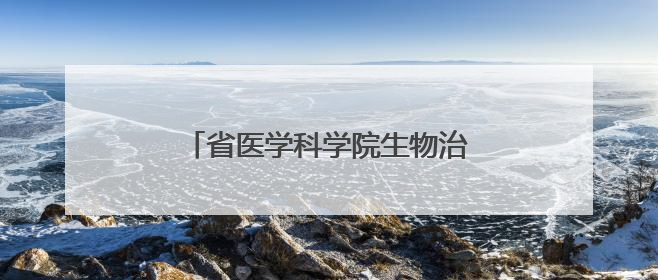 省医学科学院生物治疗研究所正式揭牌