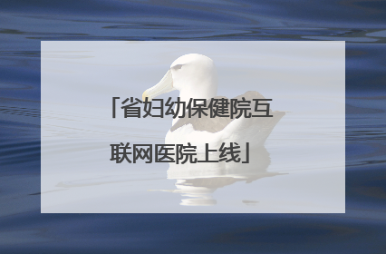 省妇幼保健院互联网医院上线