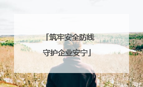 筑牢安全防线 守护企业安宁