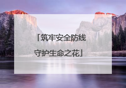 筑牢安全防线 守护生命之花