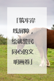 筑牢岸线屏障，绘就警民同心的文明画卷
