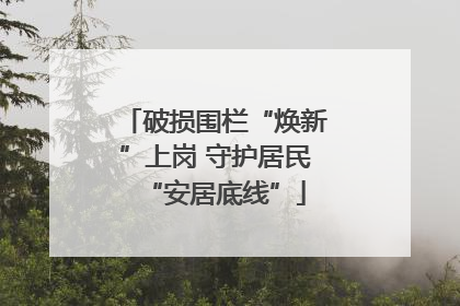 破损围栏“焕新”上岗 守护居民“安居底线”