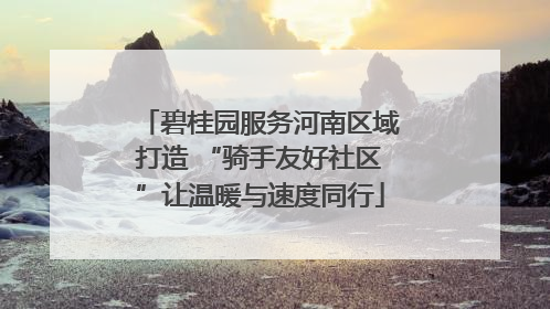 碧桂园服务河南区域打造 “骑手友好社区”让温暖与速度同行
