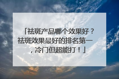 祛斑产品哪个效果好？祛斑效果最好的排名第一，冷门但超能打！