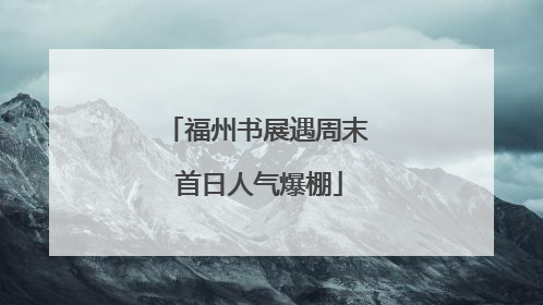 福州书展遇周末 首日人气爆棚