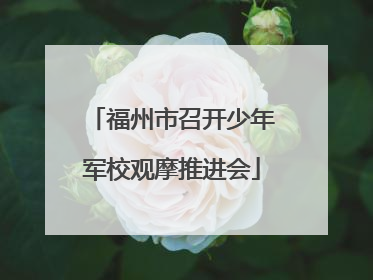 福州市召开少年军校观摩推进会