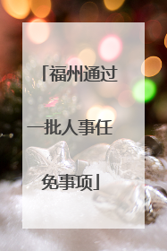 福州通过一批人事任免事项