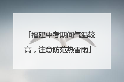 福建中考期间气温较高，注意防范热雷雨