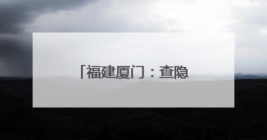 福建厦门：查隐患，学安全，防灾减灾进校园