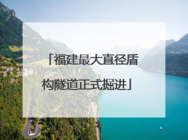 福建最大直径盾构隧道正式掘进