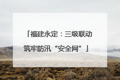 福建永定：三级联动筑牢防汛“安全网”