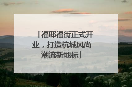 福邸福街正式开业，打造杭城风尚潮流新地标