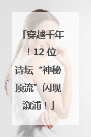 穿越千年！12 位诗坛“神秘顶流”闪现溆浦！