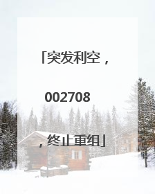 突发利空,002708,终止重组