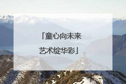 童心向未来 艺术绽华彩