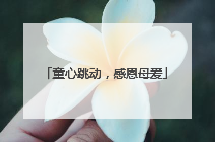 童心跳动，感恩母爱