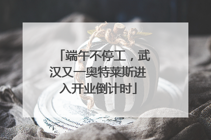 端午不停工，武汉又一奥特莱斯进入开业倒计时
