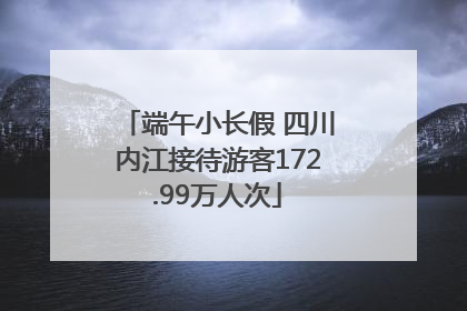端午小长假 四川内江接待游客172.99万人次