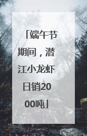端午节期间，潜江小龙虾日销2000吨