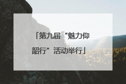 第九届“魅力仰韶行”活动举行