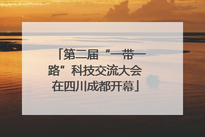 第二届“一带一路”科技交流大会在四川成都开幕