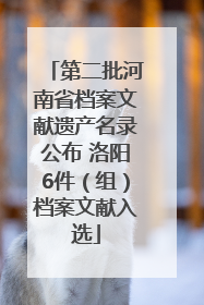 第二批河南省档案文献遗产名录公布 洛阳6件（组）档案文献入选
