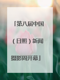 第八届中国（日照）新闻摄影周开幕