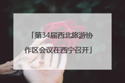 第34届西北旅游协作区会议在西宁召开