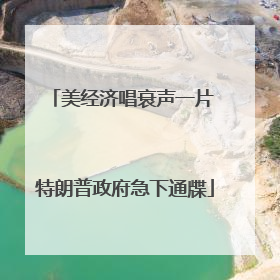 美经济唱衰声一片 特朗普政府急下通牒