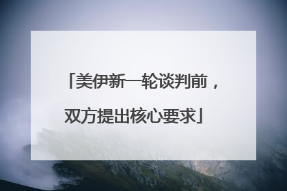 美伊新一轮谈判前，双方提出核心要求