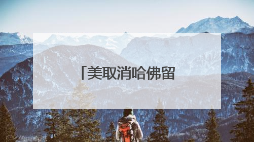 美取消哈佛留学生合法身份行为被叫停