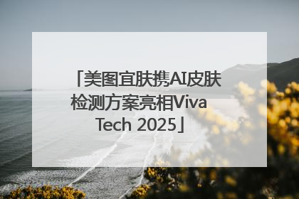 美图宜肤携AI皮肤检测方案亮相VivaTech 2025