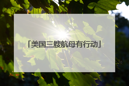美国三艘航母有行动