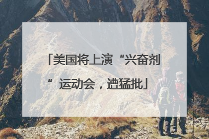 美国将上演“兴奋剂”运动会，遭猛批