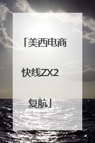 美西电商快线ZX2复航