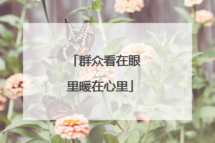 群众看在眼里暖在心里