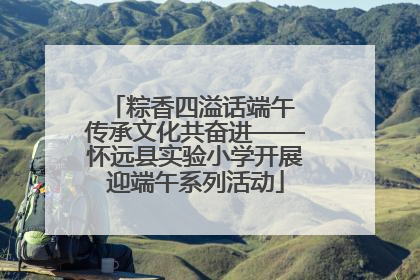 粽香四溢话端午 传承文化共奋进——怀远县实验小学开展迎端午系列活动