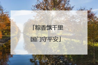 粽香飘千里 国门守平安