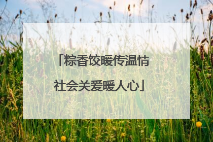 粽香饺暖传温情 社会关爱暖人心