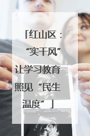 红山区：“实干风”让学习教育照见“民生温度”