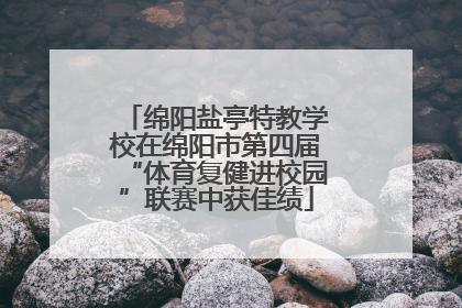 绵阳盐亭特教学校在绵阳市第四届“体育复健进校园”联赛中获佳绩