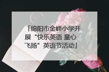 绵阳市金峰小学开展“快乐英语 童心飞扬”英语节活动