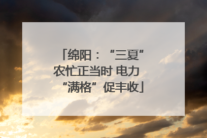 绵阳：“三夏”农忙正当时 电力“满格”促丰收